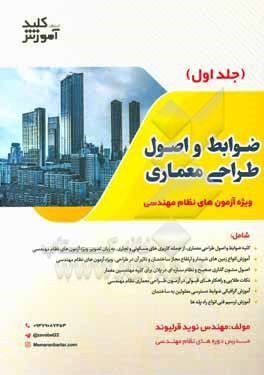 کتاب ضوابط و اصول طراحی معماری ویژه آزمون طراحی معماری نظام مهندسی اثر نوید قرلیوند