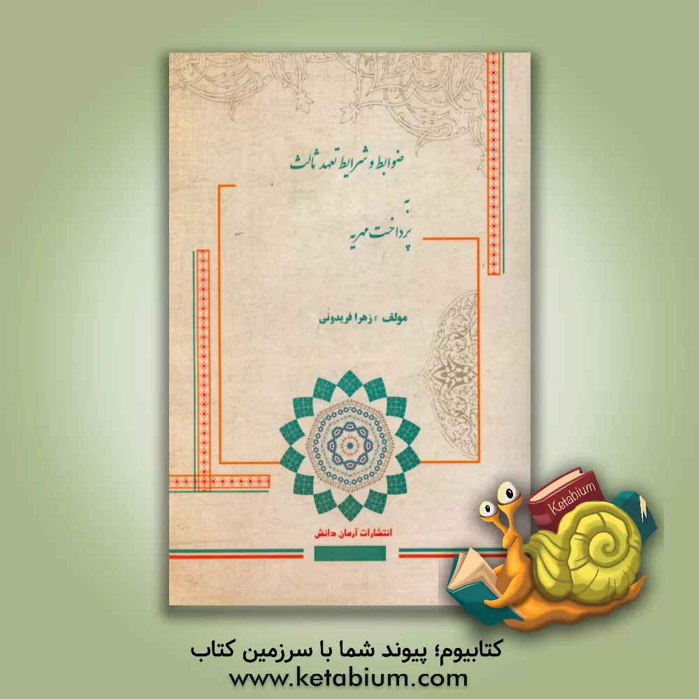 کتاب ضوابط و شرایط تعهد ثالث به پرداخت مهریه اثر زهرا فریدونی