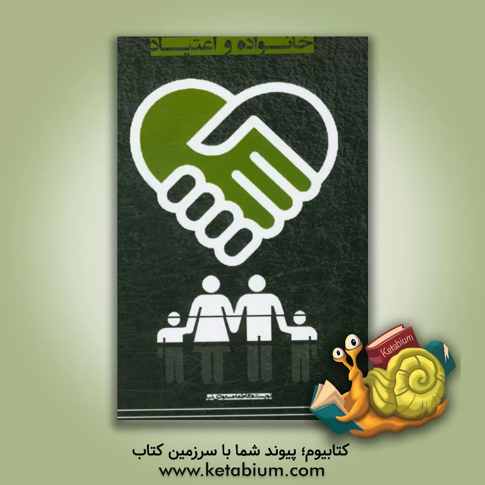 کتاب خانواده و اعتیاد اثر فاطمه مسعودی‌نیا