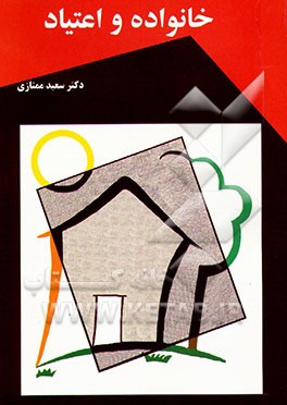 کتاب خانواده و اعتیاد اثر سعید ممتازی