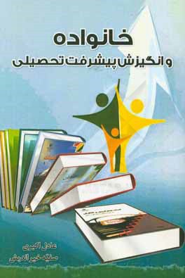 کتاب خانواده و انگیزش پیشرفت تحصیلی اثر عادل اکبری