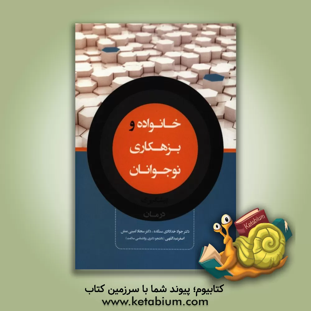 کتاب خانواده و بزهکاری نوجوانان (پیشگیری و درمان) اثر اصغر عبداللهی