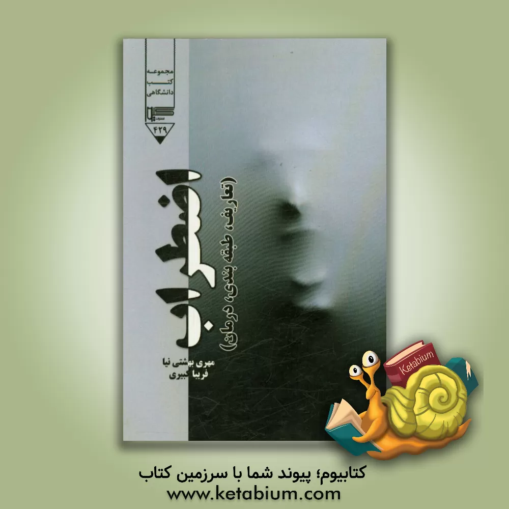 کتاب اضطراب: تعاریف، طبقه بندی، درمان اثر رضا بیدکی