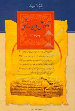 کتاب آموزش دین زرتشتی، پیشرفته (2) اثر اردشیر خورشیدیان