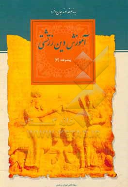 کتاب آموزش دین زرتشتی، پیشرفته (3) اثر اردشیر خورشیدیان