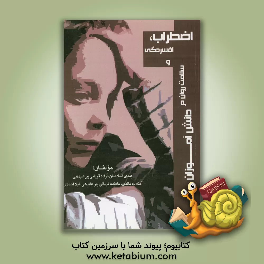 کتاب اضطراب، افسردگی و سلامت روان در دانش آموزان اثر لیلا احمدی