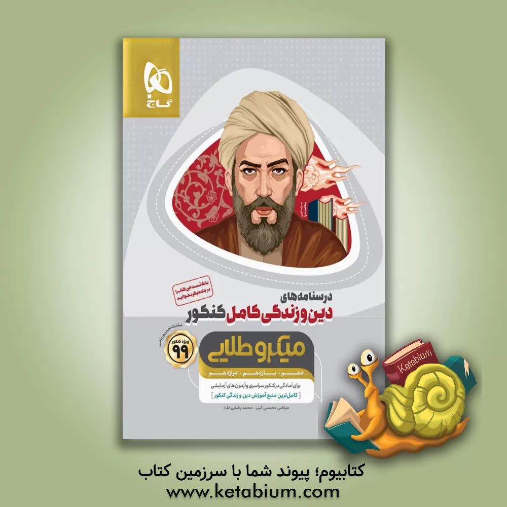 کتاب آموزش دین و زندگی جامع اثر مرتضی محسنی‌کبیر