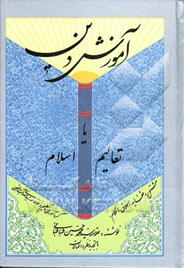کتاب آموزش دین، یا، تعالیم اسلام، مشتمل بر: عقاید، اخلاق، احکام اثر سیدمحمدحسین طباطبائی