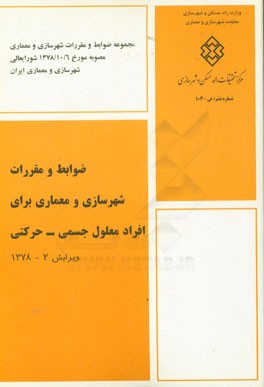 کتاب ضوابط و مقررات شهرسازی و معماری برای افراد معلول جسمی - حرکتی