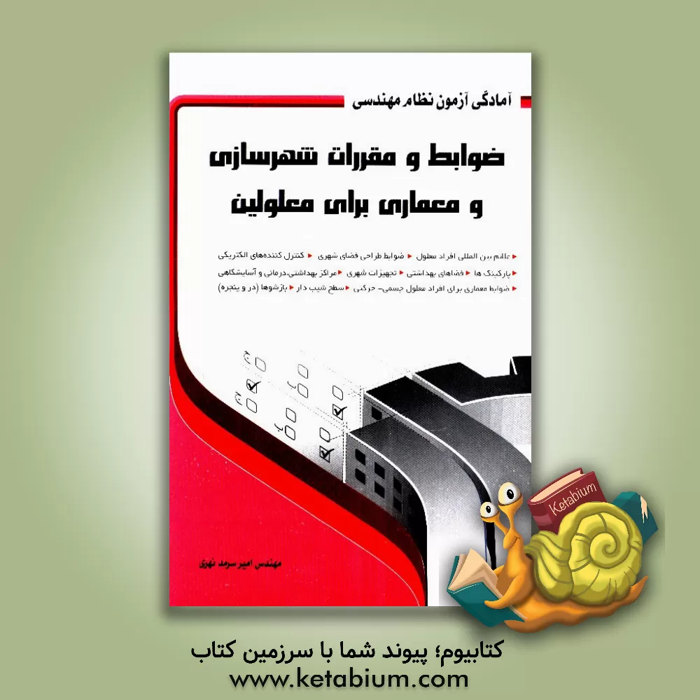 کتاب ضوابط و مقررات شهرسازی و معماری برای معلولین اثر امیر سرمدنهری