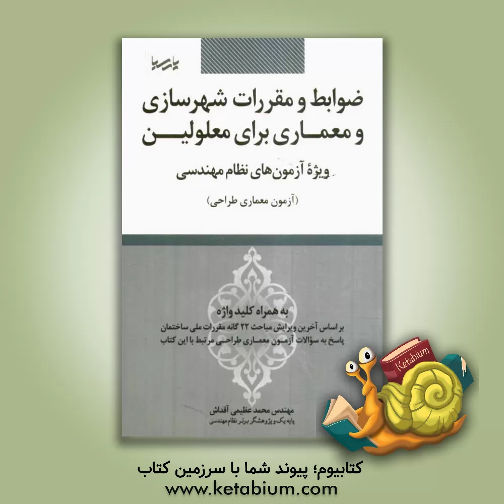 کتاب ضوابط و مقررات شهرسازی و معماری برای معلولین: ویژه آزمون های نظام مهندسی آزمون معماری طراحی اثر محمد عظیمی‌آقداش