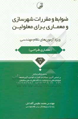 کتاب ضوابط و مقررات شهرسازی و معماری برای معلولین: ویژه آزمون های نظام مهندسی آزمون معماری طراحی به همراه کلیدواژه اثر محمد عظیمی‌آقداش