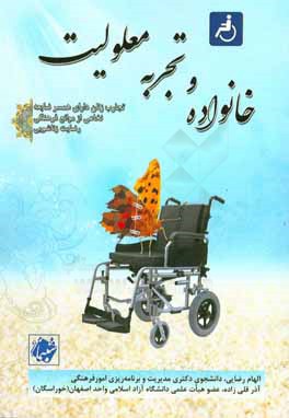 کتاب خانواده و تجربه معلولیت: تجارب زنان دارای همسر ضایعه نخاعی از موانع فرهنگی رضایت زناشویی اثر آذر قلی‌زاده