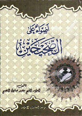 کتاب اضواء علی الصحیحین اثر محمدصادق نجمی