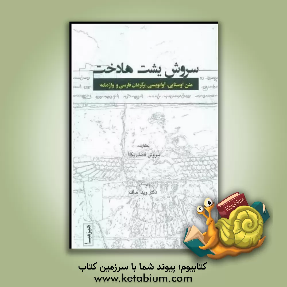 کتاب سروش یشت هادخت |اثر سروش فاضلی یکتا