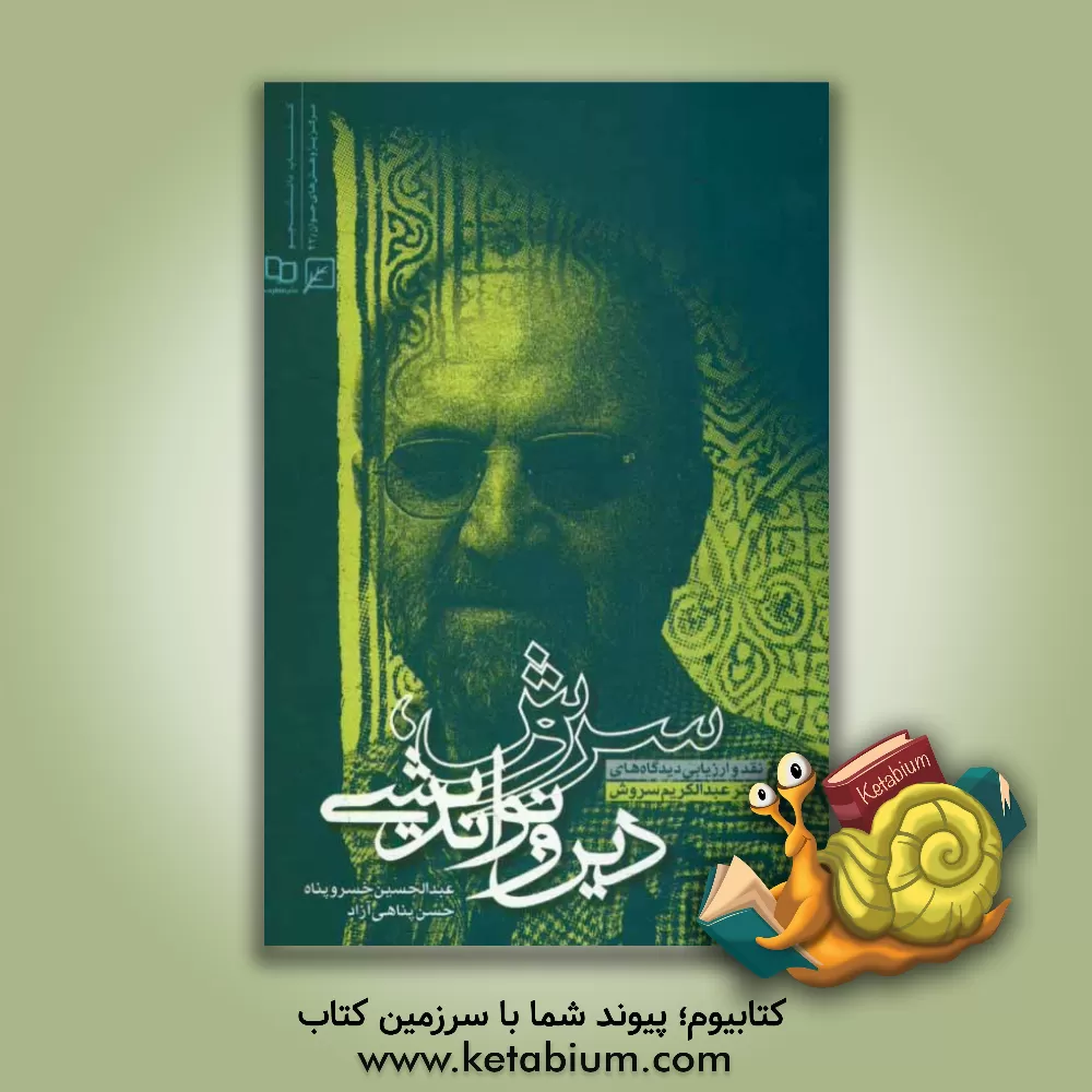 کتاب سروش، دین و نواندیشی: نقد و ارزیابی دیدگاه های دکتر عبدالکریم سروش اثر عبدالحسین خسروپناه‌دزفولی