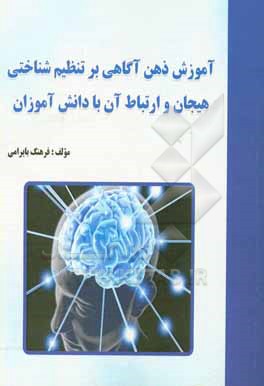 کتاب آموزش ذهن آگاهی بر تنظیم شناختی هیجان و ارتباط آن با دانش آموزان اثر فرهنگ بایرامی