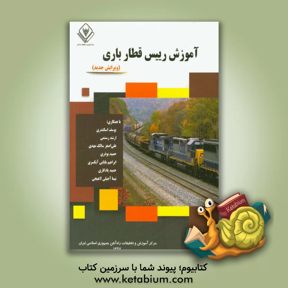 کتاب آموزش رئیس قطار باری اثر ارشد رستمی