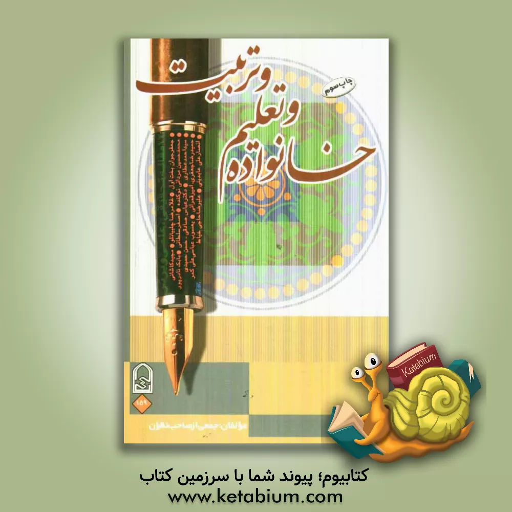 کتاب خانواده و تعلیم و تربیت اثر محمد پوریان