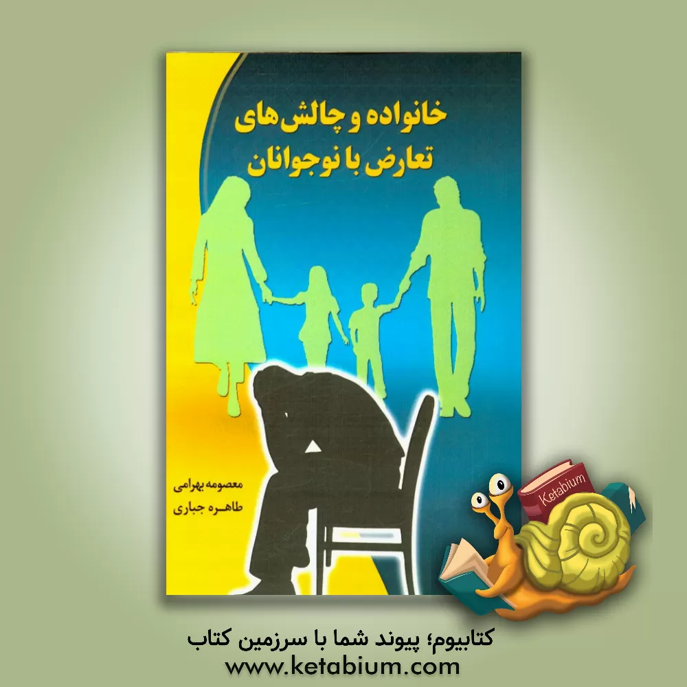 کتاب خانواده و چالش های تعارض با نوجوان اثر معصومه بهرامی