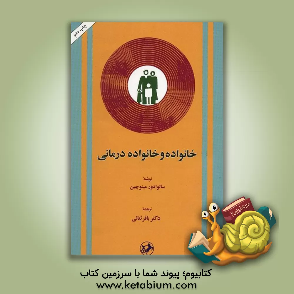 کتاب خانواده و خانواده درمانی اثر سالوادور مینوچین