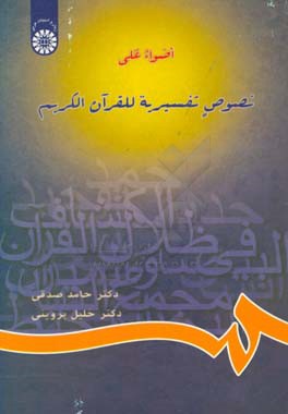 کتاب اضواء علی نصوص تفسیریه للقرآن الکریم |اثر خلیل پروینی