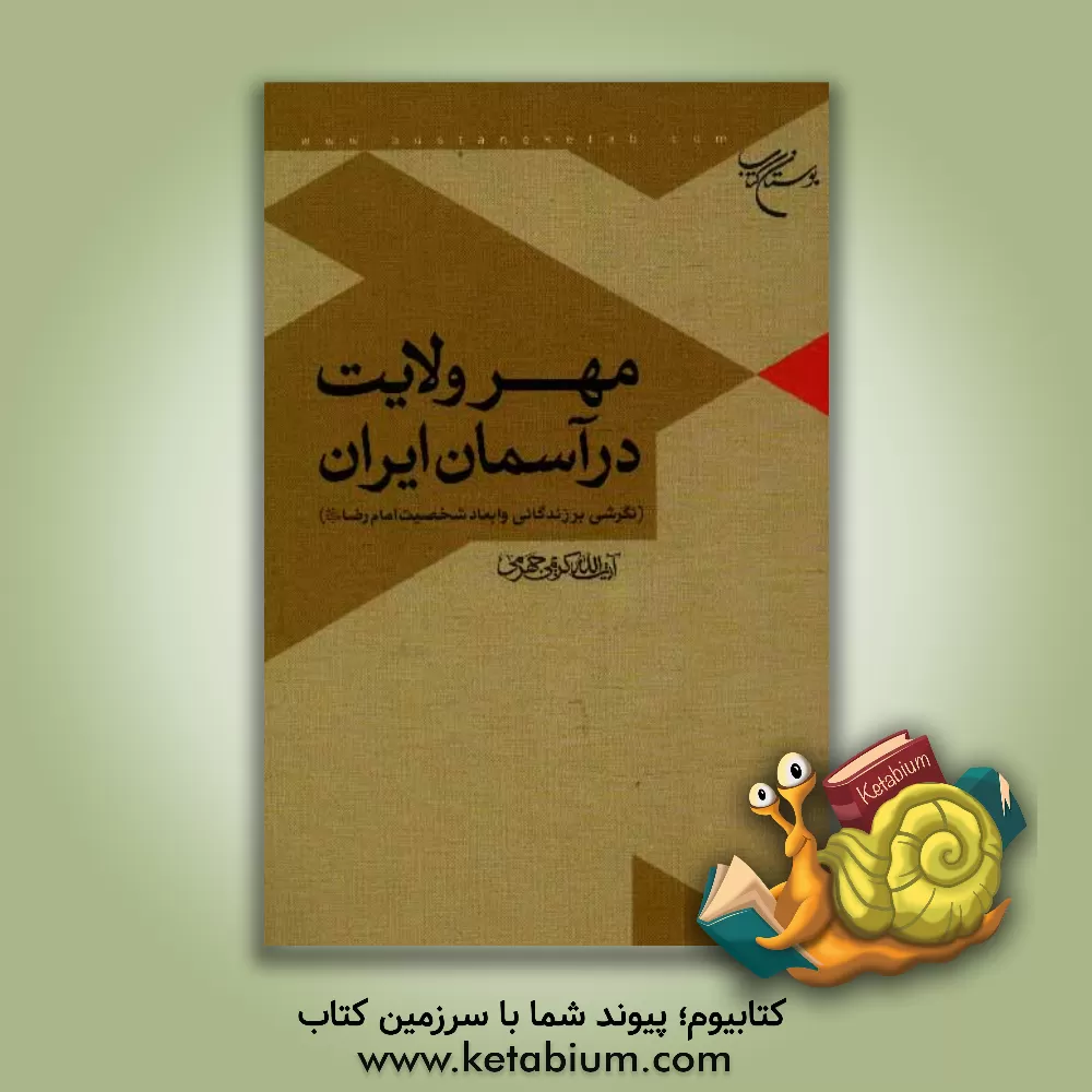کتاب مهر ولایت در آسمان ایران (نگاهی به زندگانی و ابعاد شخصیتی حضرت رضا (ع)) اثر علی کریمی‌جهرمی