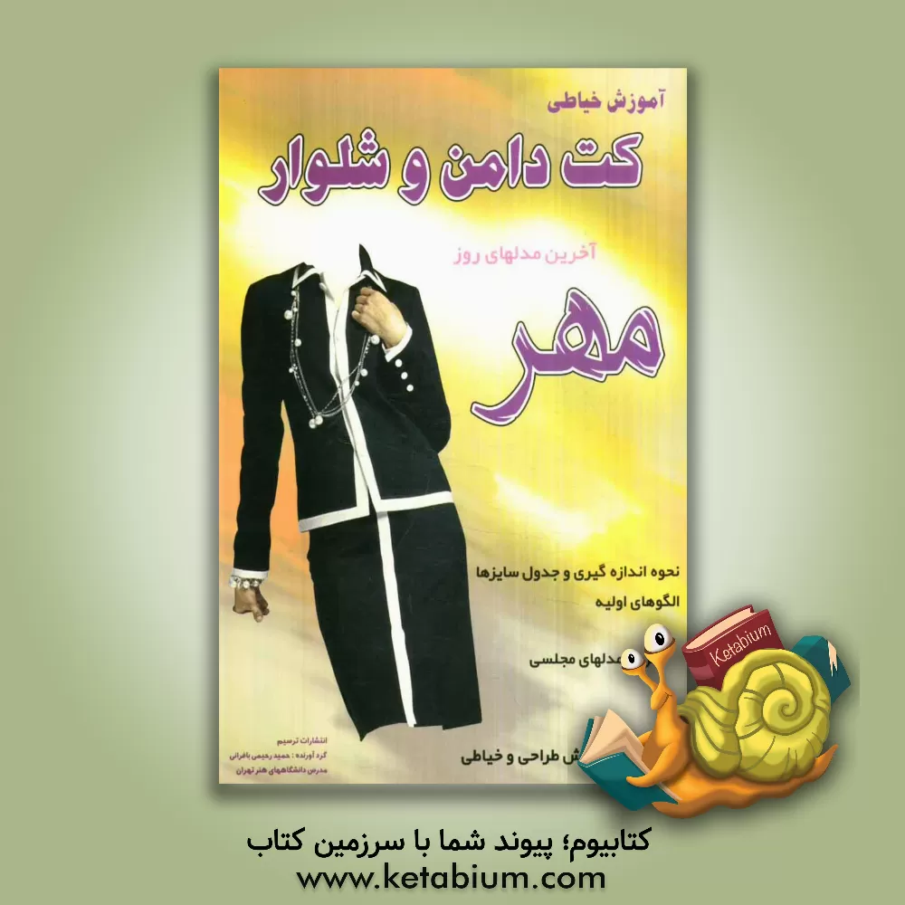 کتاب مهر: آموزش خیاطی کت دامن و شلوار ویژه آموزشگاههای خیاطی، الگوهای پایه در سیستم متریک همراه با 22 مدل الگودار اثر حمید رحیمی‌بافرانی