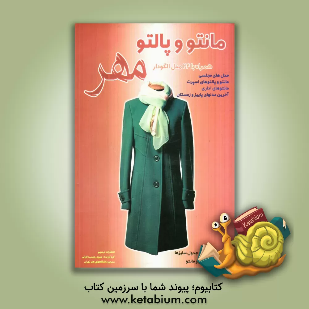 کتاب مهر: همراه با 24 مدل الگودار، آموزش دوخت و الگوی مانتو و پالتو ویژه آموزشگاههای خیاطی الگوهای پایه در سیستم متریک اثر حمید رحیمی‌بافرانی