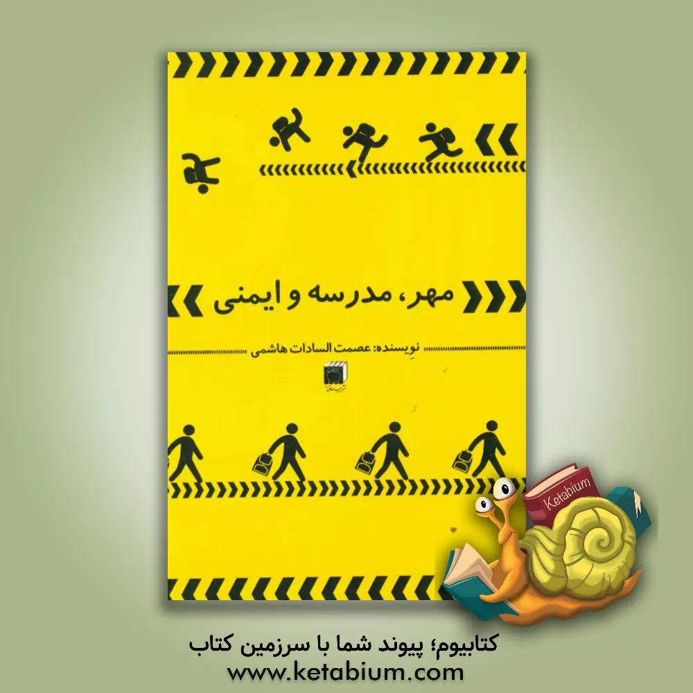 کتاب مهر، مدرسه و ایمنی اثر عصمت‌السادات هاشمی