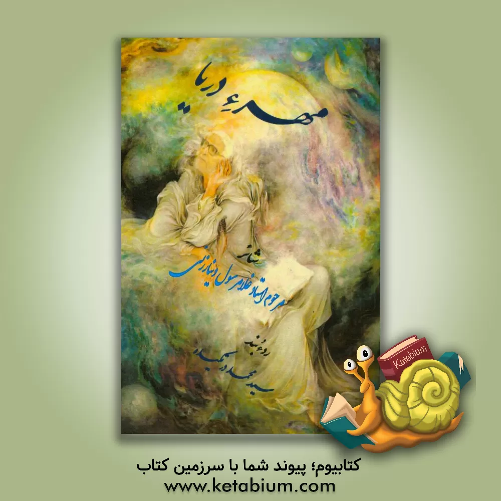 کتاب مهرء دریا |اثر سیدمحمد درتکیده