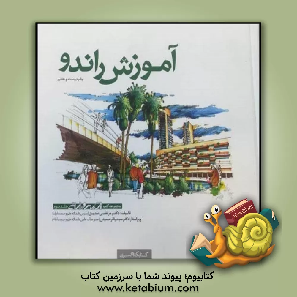 کتاب آموزش راندو اثر مهدی صدیق