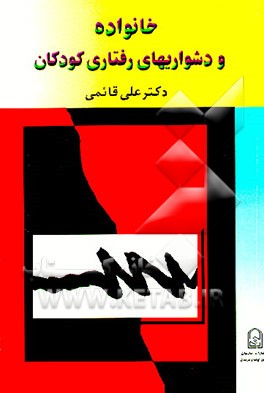کتاب خانواده و دشواریهای رفتاری کودکان اثر علی قائمی کتاب خانواده و دشواریهای رفتاری کودکان اثر علی قائمی