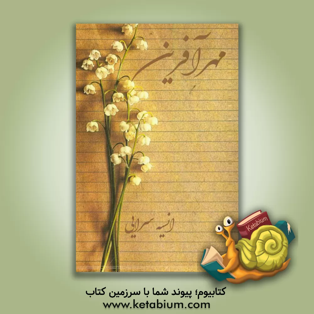 کتاب مهرآفرین اثر انسیه سرایی