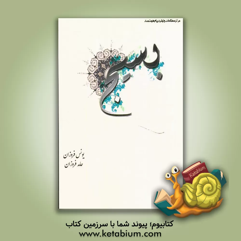 کتاب سروقامتان شجره طیبه (تبیین نقش و جایگاه بسیج مستضعفین) اثر یونس فروزان