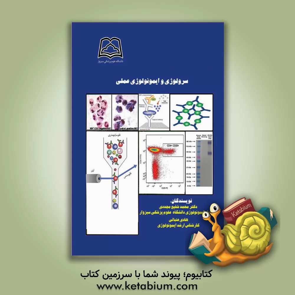 کتاب سرولوژی و ایمونولوژی عملی اثر محمدشفیع مجددی
