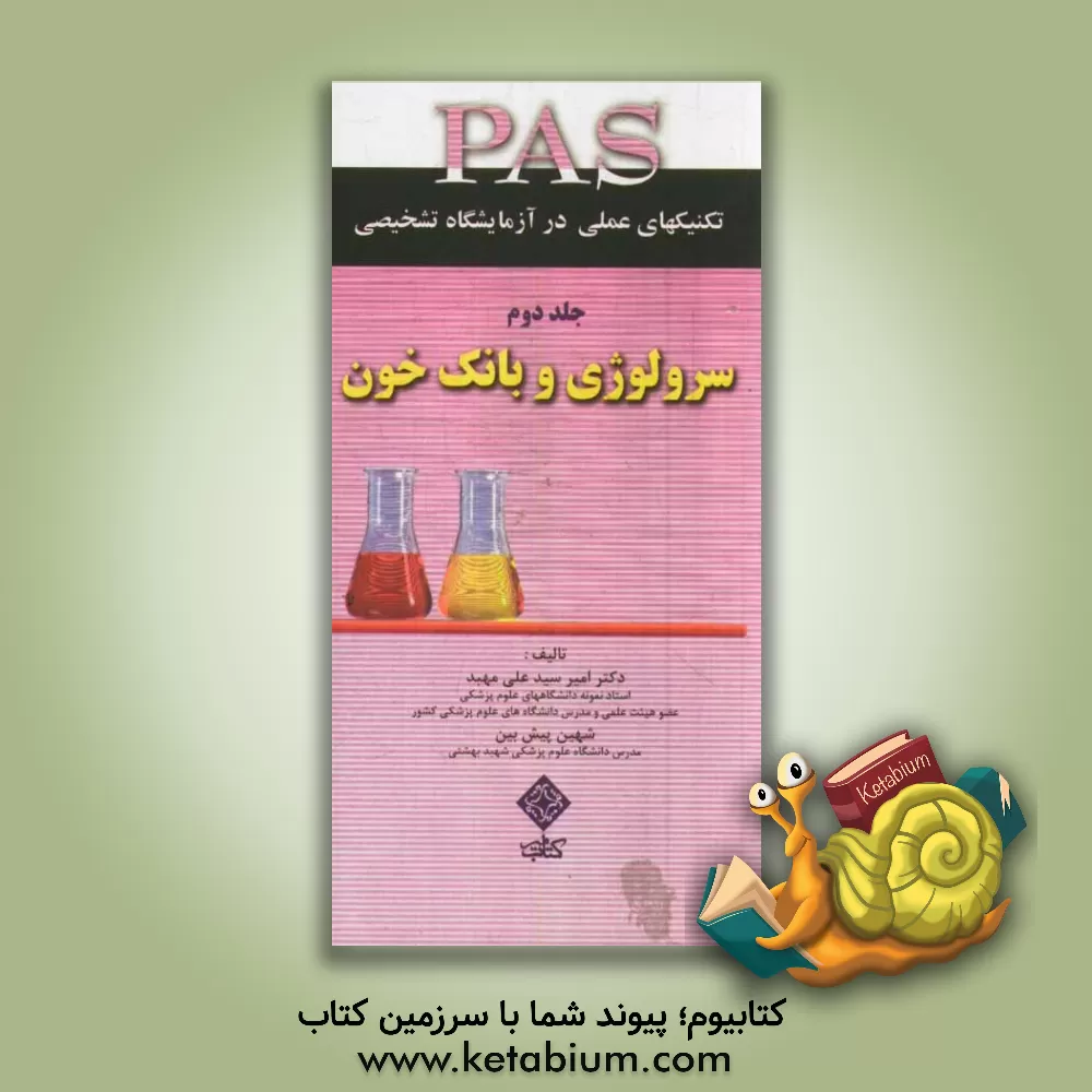 کتاب سرولوژی و بانک خون اثر امیر سیدعلی‌مهبد