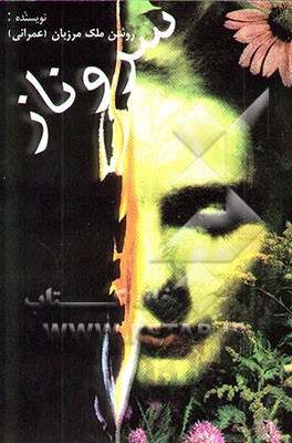 کتاب سروناز اثر روشن ملک‌مرزبان