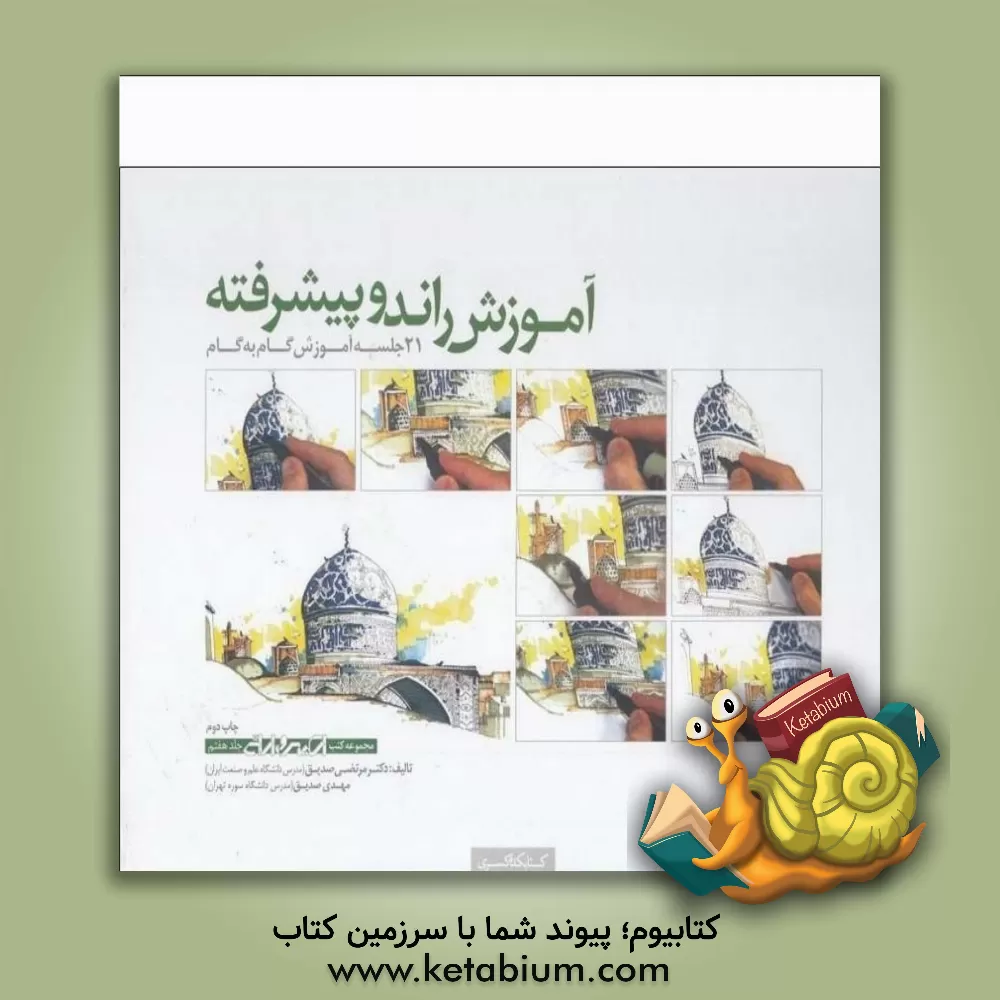 کتاب آموزش راندو پیشرفته: 21 جلسه آموزش گام به گام اثر مهدی صدیق