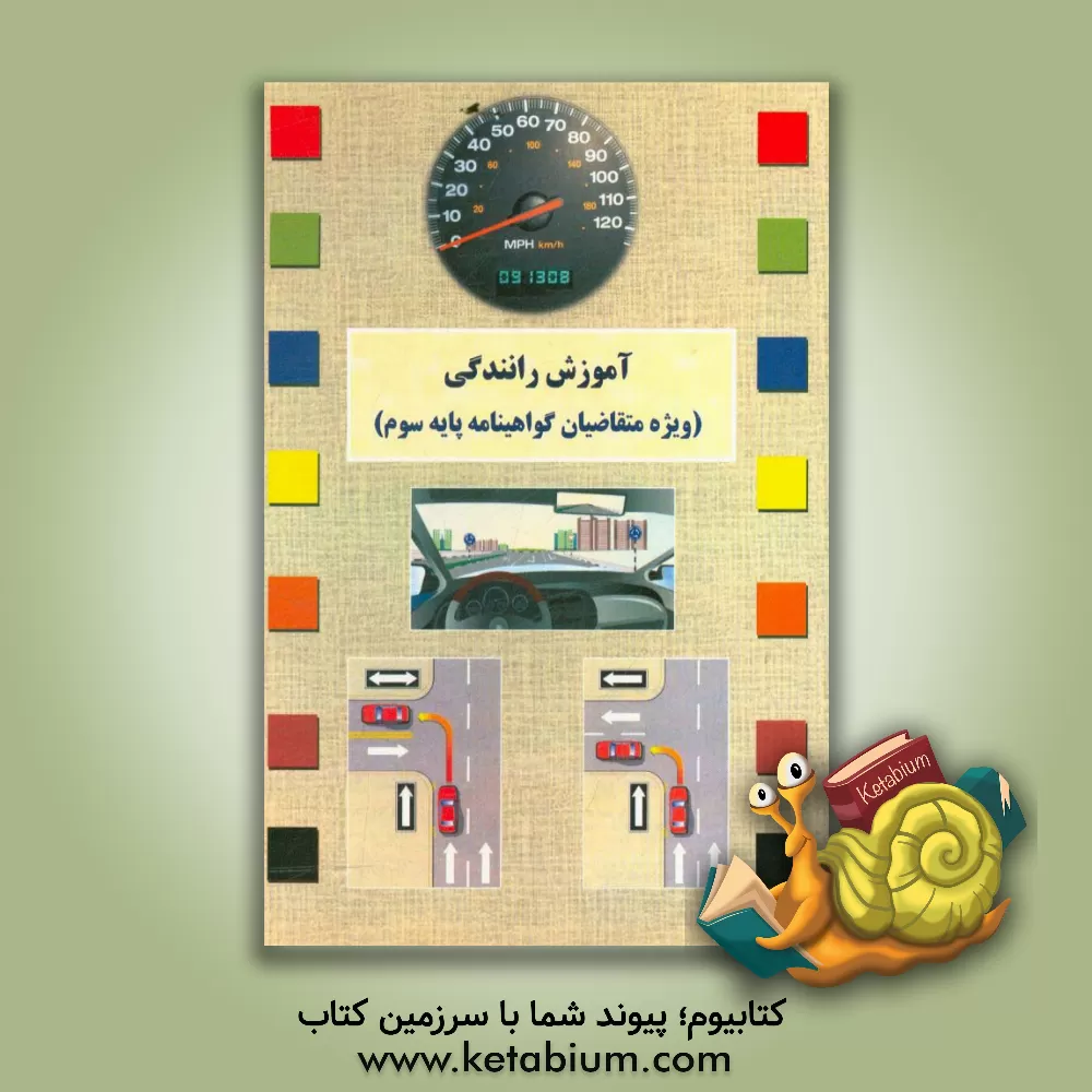 کتاب آموزش رانندگی (ویژه متقاضیان گواهینامه پایه سوم) اثر معاونت راهنمایی و رانندگی نیروی انتظامی جمهوری اسل