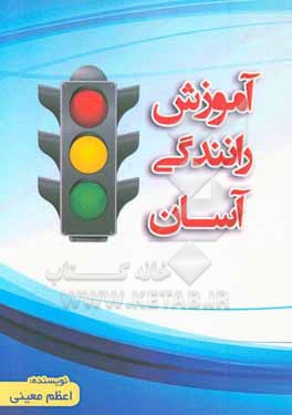 کتاب آموزش رانندگی آسان اثر اعظم معینی