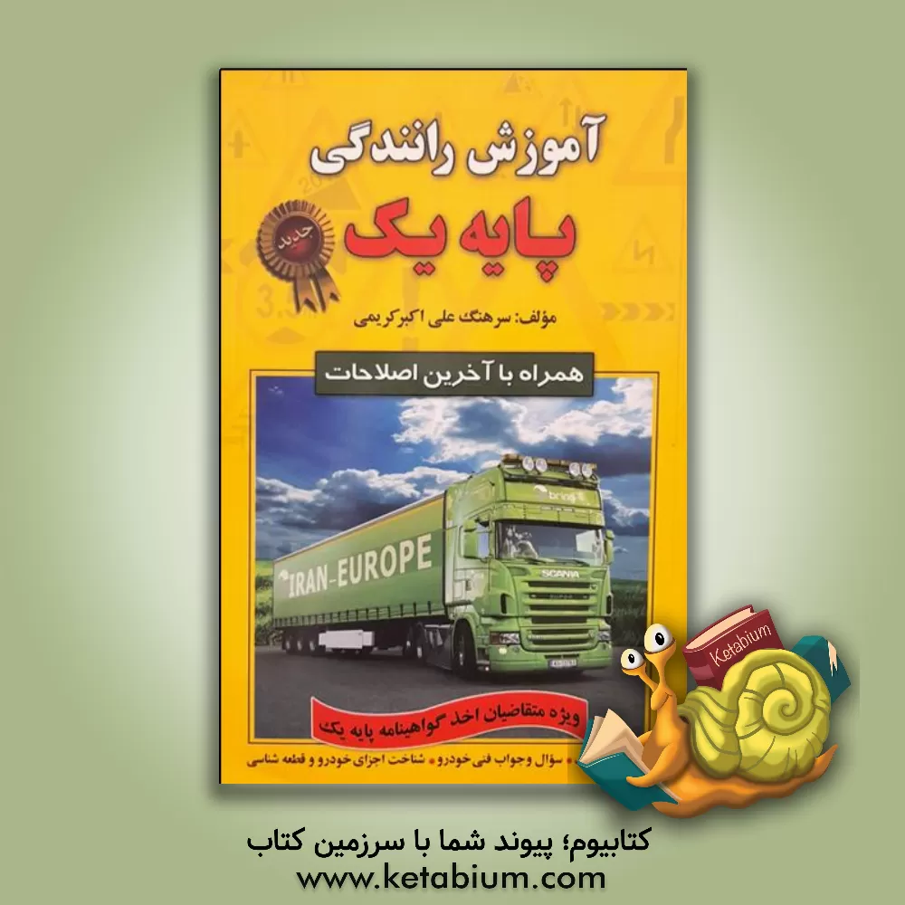 کتاب آموزش رانندگی پایه یک اثر علی‌اکبر کریمی