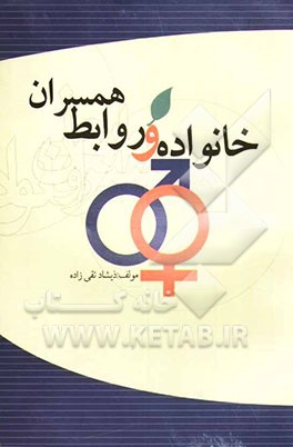 کتاب خانواده و روابط همسران (علل درگیری ها، روش پیش گیری و حل مشکلات) اثر ذیشاد تقی‌زاده