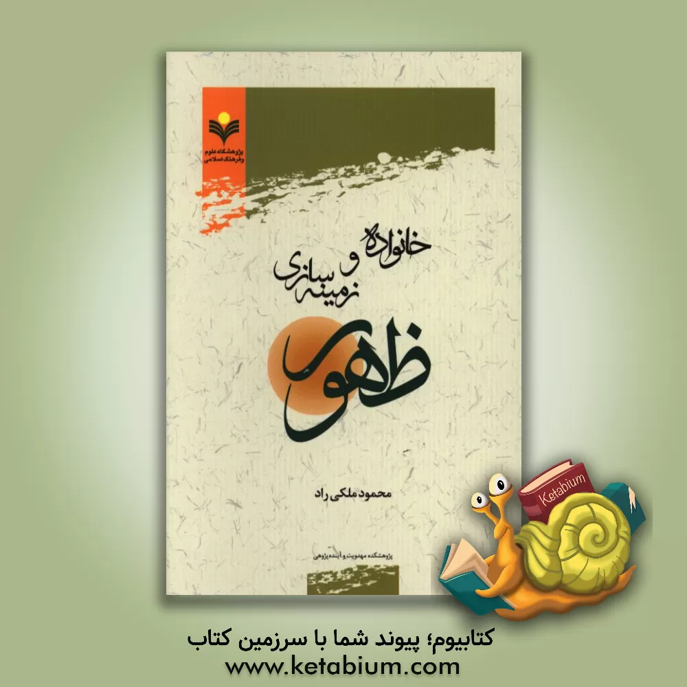 کتاب خانواده و زمینه سازی ظهور اثر محمود ملکی‌راد