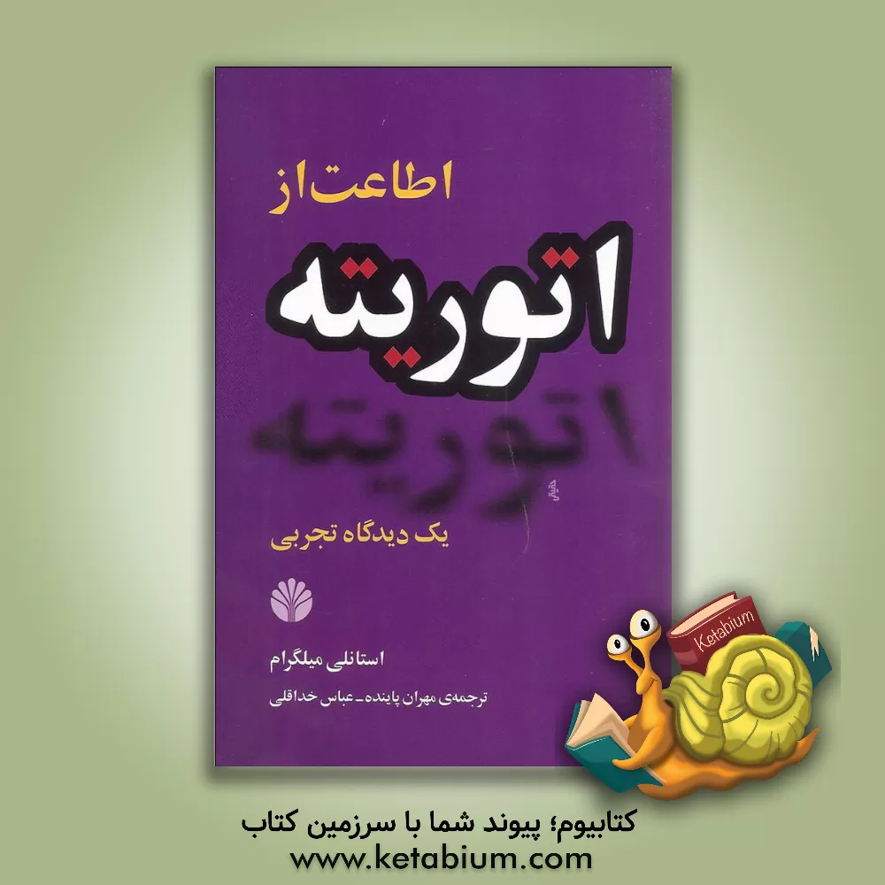 کتاب اطاعت از اتوریته: یک دیدگاه تجربی اثر استانلی میلگرام