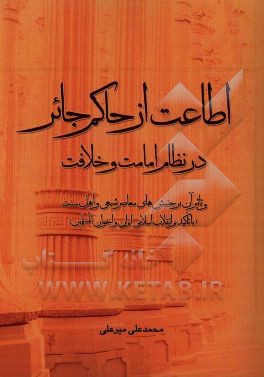 کتاب اطاعت از حاکم جائر در نظام امامت و خلافت و تاثیر آن بر جنبش های معاصر شیعی و اهل سنت (با تاکید بر انقلاب اسلامی ایران و اخوان المسلمین) اثر محمدعلی میرعلی