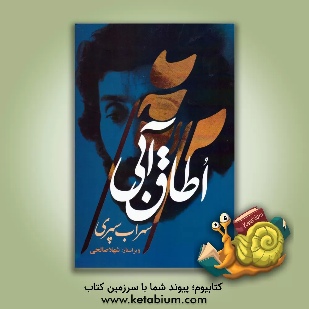 کتاب اطاق آبی اثر سهراب سپهری