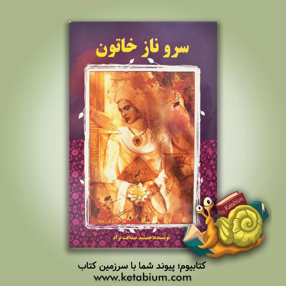 کتاب سروناز خاتون: بانوی شکست ناپذیر کوه های بلند قفقاز اثر جمشید صداقت‌نژاد