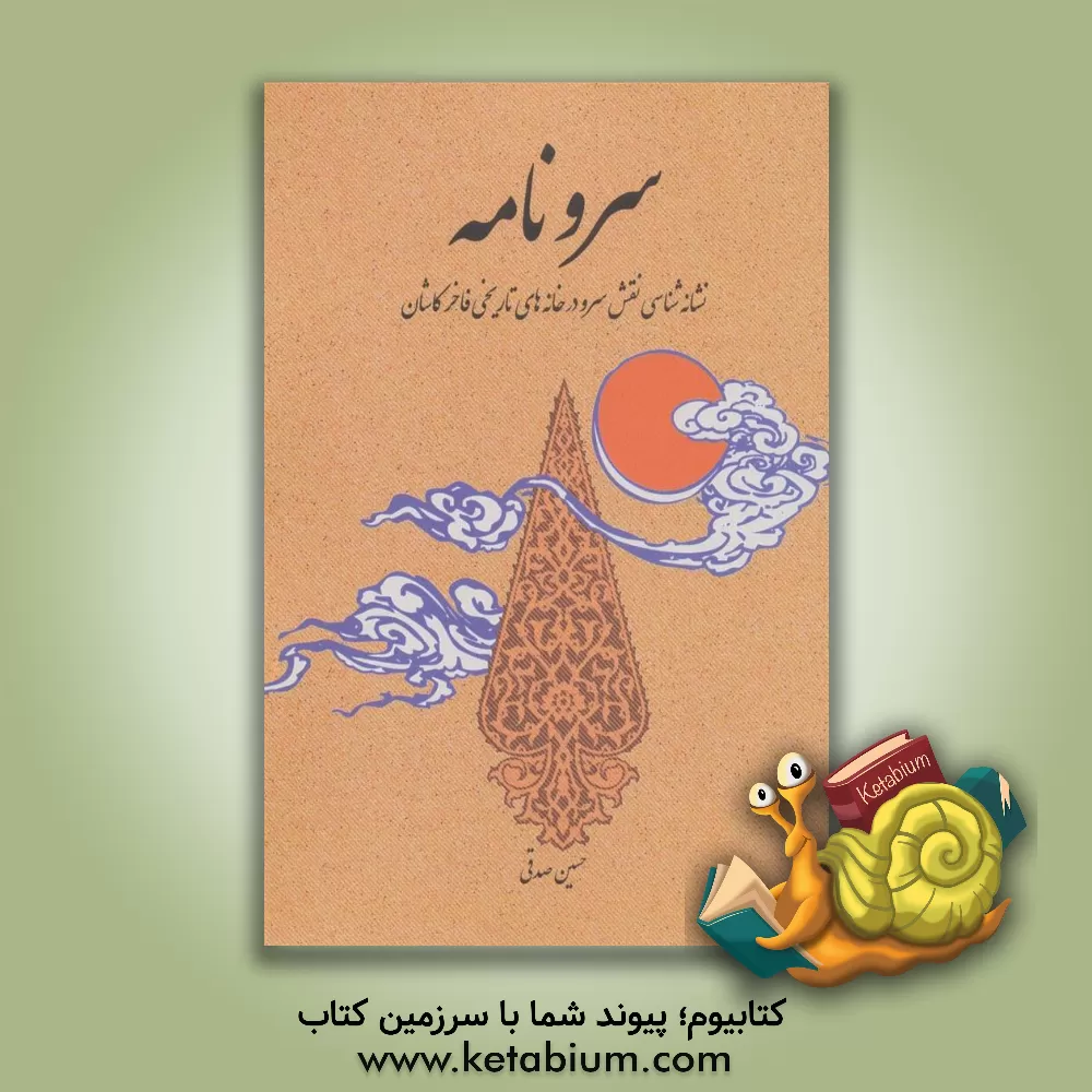 کتاب سرونامه: نشانه شناسی نقش سرو در خانه های تاریخی فاخر کاشان اثر حسین صدقی