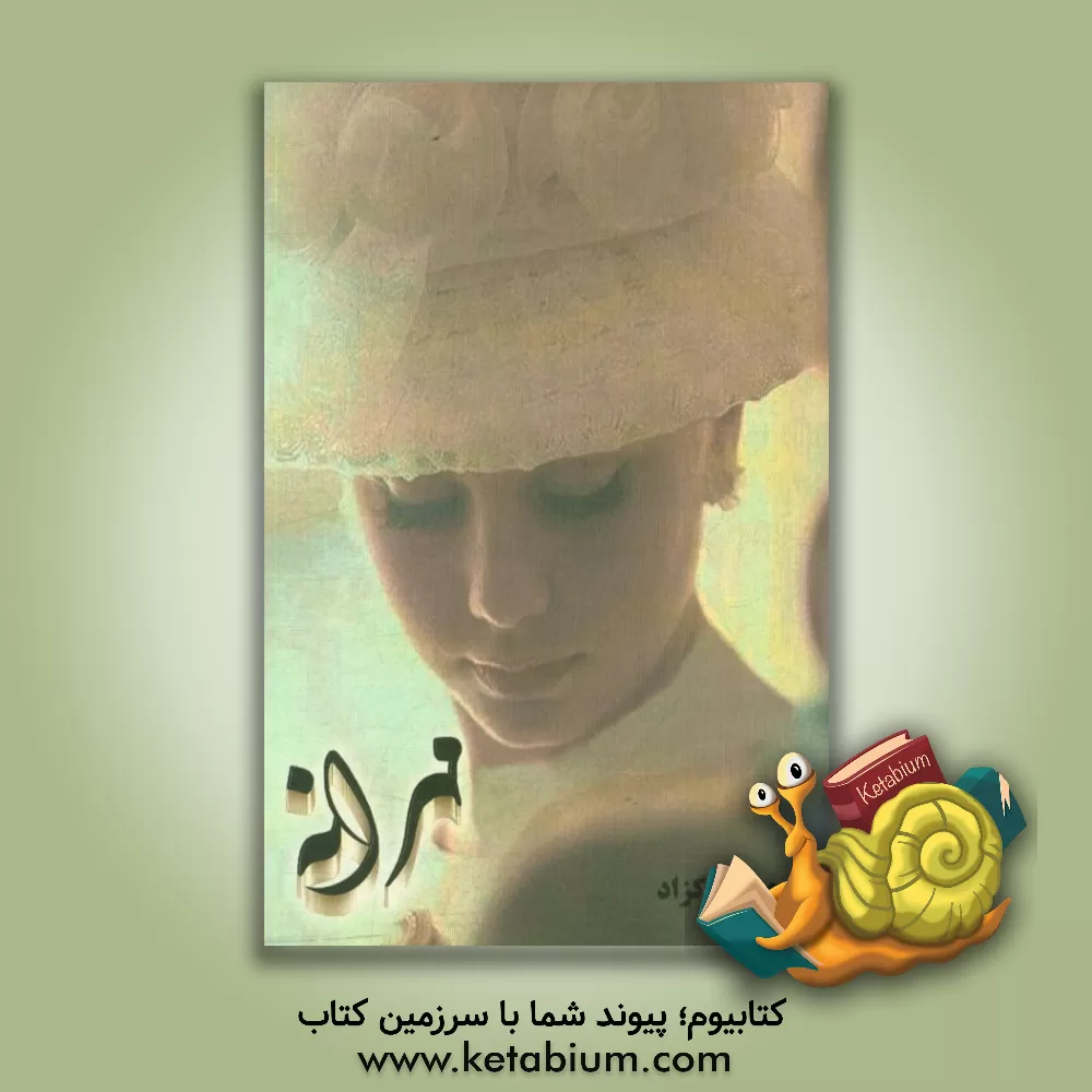 کتاب مهرانه اثر محسن پاکزاد